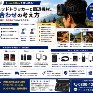 POVヘッドトラッカーと周辺機材。Insta360 Luna Ultra を使い切る組み合わせの考え方
