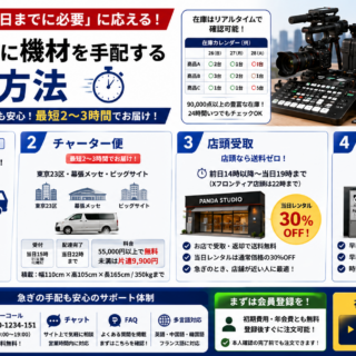 「明日までに必要」に応える。当日・翌日に機材を手配する4つの方法