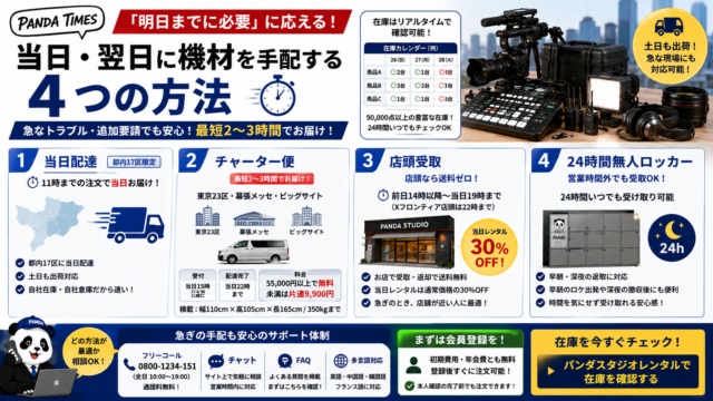 「明日までに必要」に応える。当日・翌日に機材を手配する4つの方法