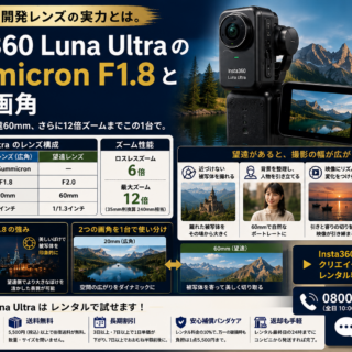 ライカ共同開発レンズの実力とは。Insta360 Luna Ultra の Summicron F1.8 と2つの画角