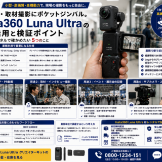 企業VP・取材撮影にポケットジンバル。Insta360 Luna Ultra の業務活用と検証ポイント