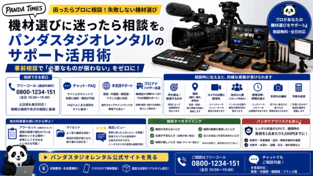 機材選びに迷ったら相談を。パンダスタジオレンタルのサポート活用術