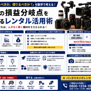 買うべきか、借りるべきか。映像機材の損益分岐点を数字で考えるレンタル活用術
