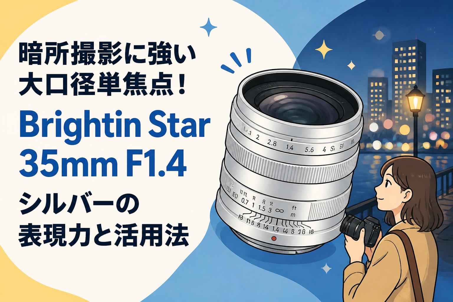35-105mm マニュアルフォーカスレンズ 本体 暗所撮影に強い大口径単焦点！Brightin Star 35mm F1.4 シルバーの表現