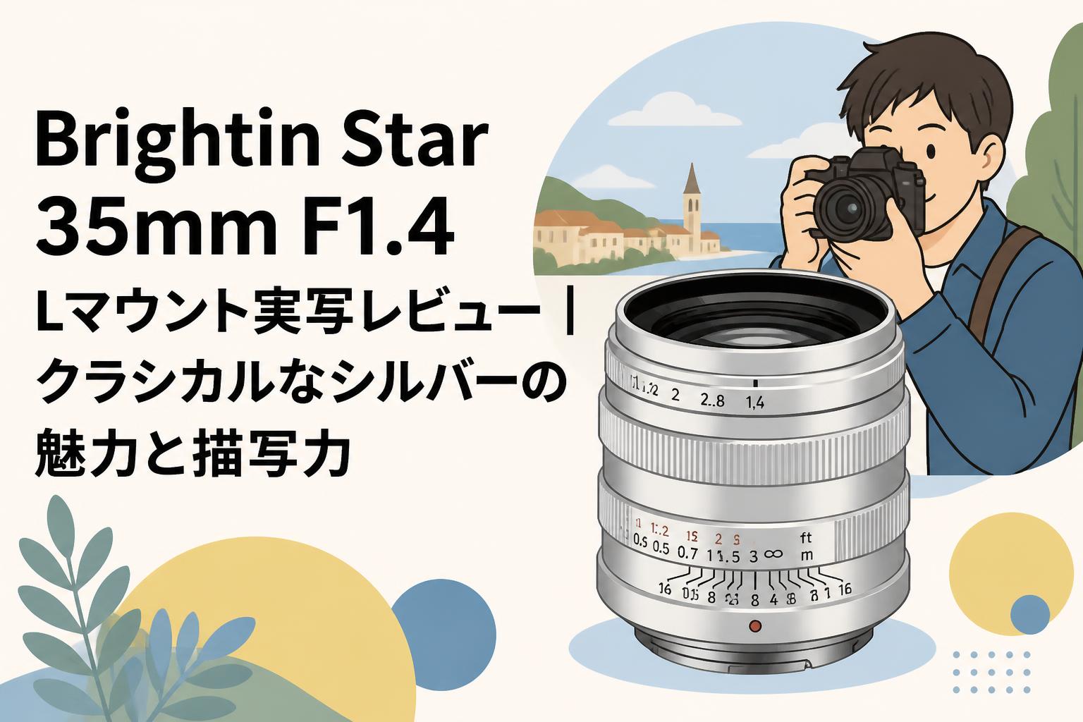 Brightin Star 35mm F1.4 Lマウント実写レビュー｜クラシカルな