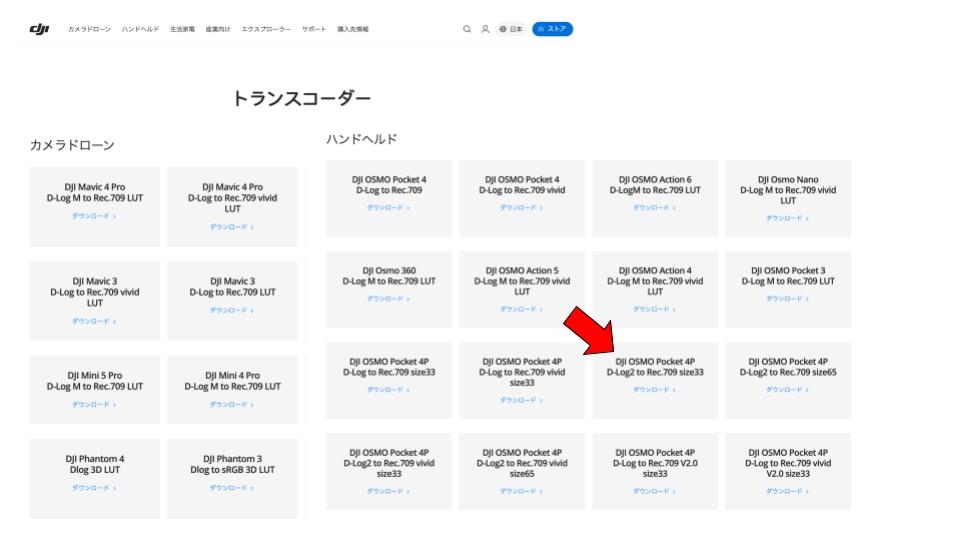 DJI公式サイトのLUTダウンロードページ。Osmo Pocket 4P用のLUTが複数並んでいる