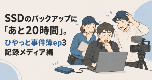 SSDのバックアップに「あと20時間」。ひやっと事件簿ep3 記録メディア編