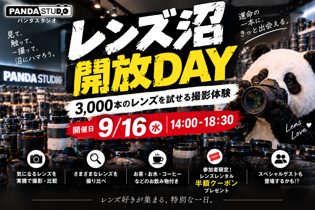 レンズ沼開放DAY｜パンダスタジオ浜町で3,000本のレンズを試せる無料撮影体験イベント