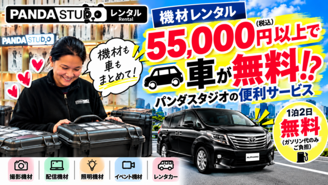 代替テキスト（alt）コピペ用 パンダスタジオレンタルの無料レンタカーサービス。機材レンタル55,000円（税込）以上で、対象車両を1泊2日無料で利用できる便利なサービスを紹介。撮影・配信・照明・イベント機材の運搬にも便利。
