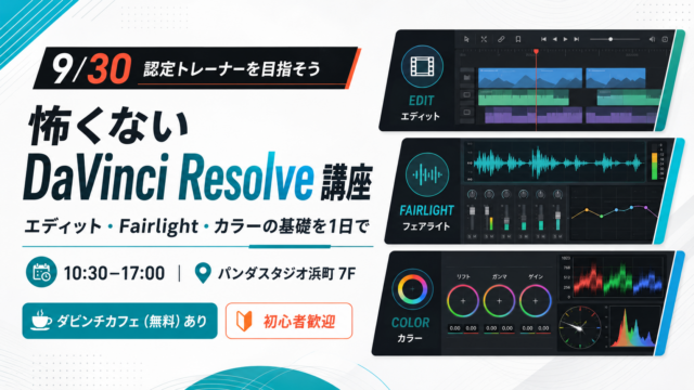 9月30日開催「怖くないDaVinci Resolve編集講座」の告知画像。エディット・Fairlight・カラーの基礎を1日で学び、DaVinci Resolve認定トレーナーへの第一歩を目指す初心者歓迎の実践講座。パンダスタジオ浜町7Fで開催。