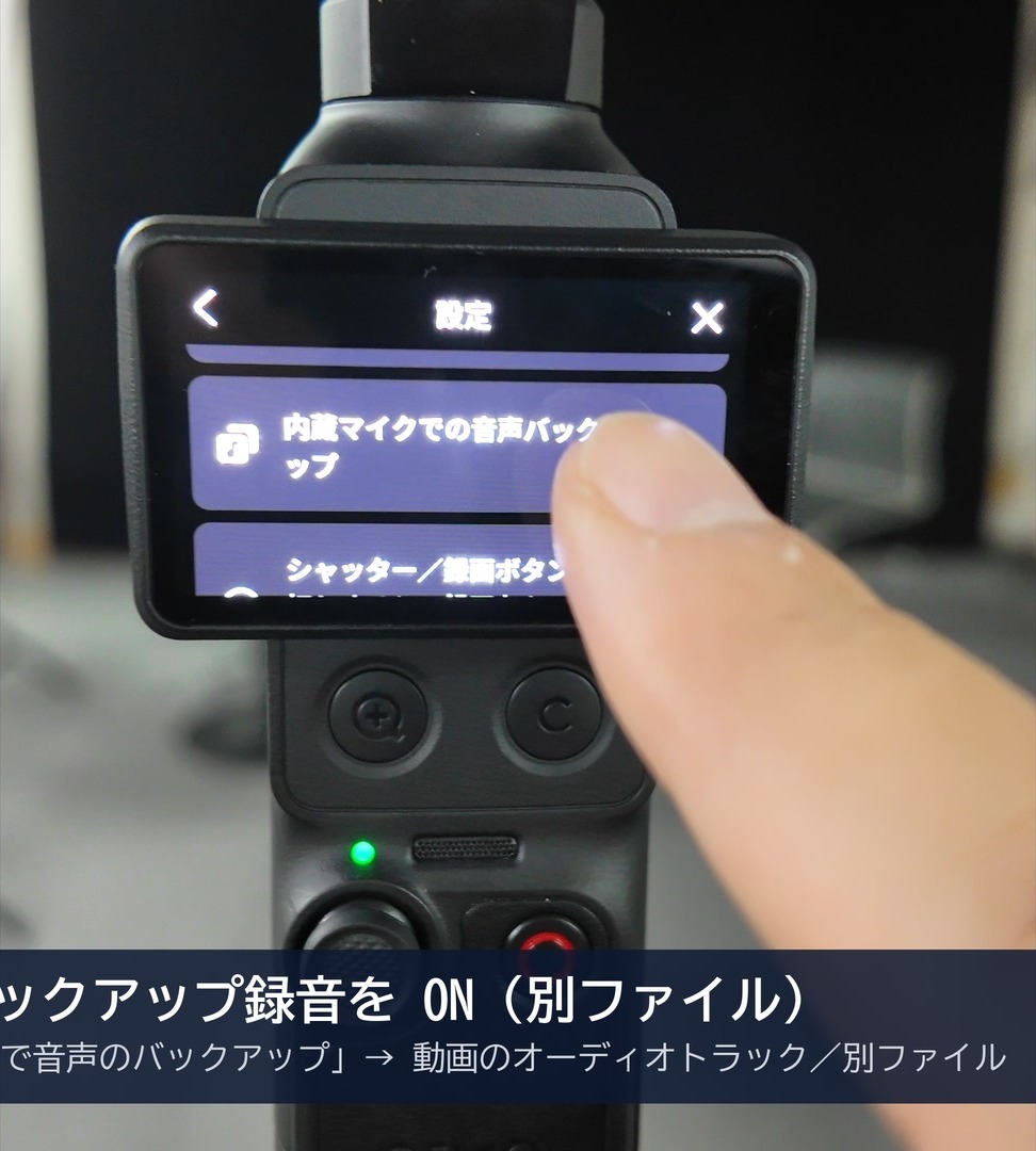 Osmo Pocket 4Pのシステム設定画面。「内蔵マイクでの音声バックアップ」の項目