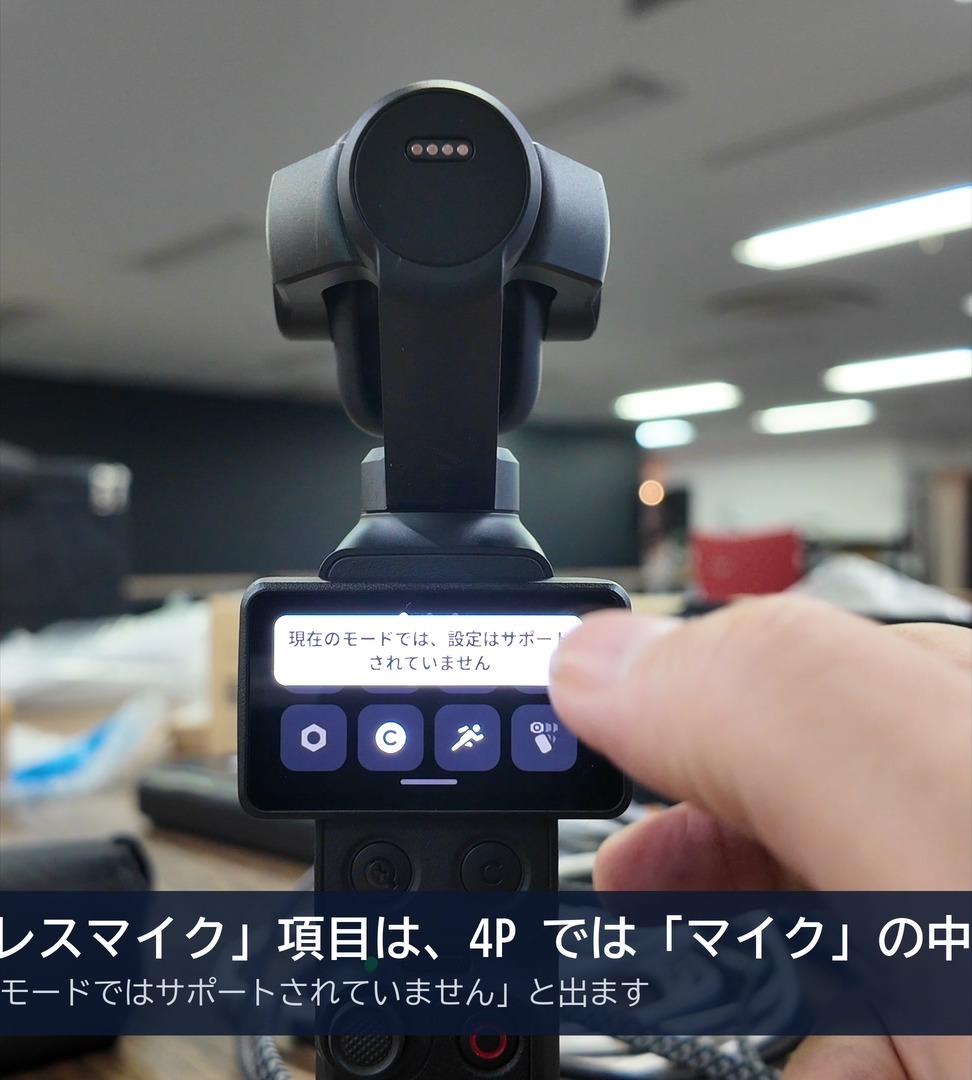Osmo Pocket 4Pの画面に「現在のモードでは、設定はサポートされていません」と表示されている