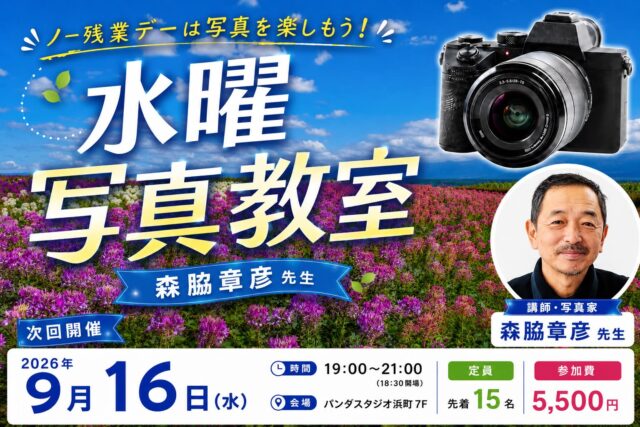 森脇章彦先生「水曜写真教室」の開催案内。青空と花畑を背景にカメラと森脇先生の写真を配置。2026年9月16日（水）19:00〜21:00、パンダスタジオ浜町7Fにて開催。定員15名、参加費5,500円。