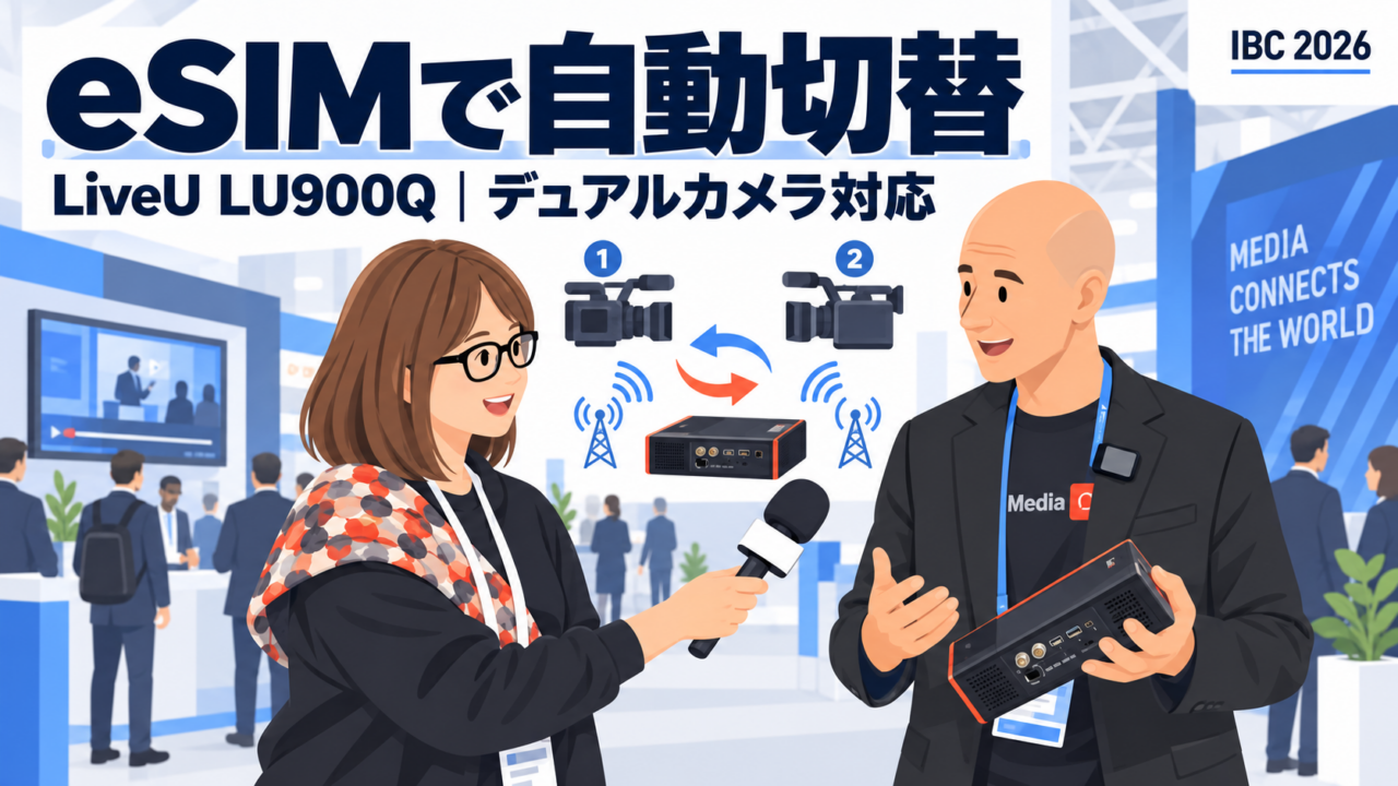 LiveUの新現場ユニットLU900Q。eSIMで通信事業者を途切れなく自動切替、SDI×2のデュアルカメラ対応、バッテリー最大7時間｜IBC 2026 アムス