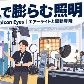 APARO／Falcon Eyesのブース。空気で膨らむエアーライト、リモコンで電動昇降するパンタグラフ、カバンに3本入るフルカラーチューブ。全部パンダスタジオ