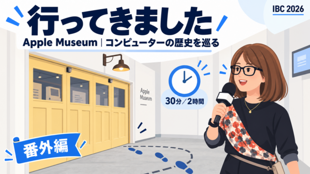 Apple Museumに行ってきました。ジョブズ家のガレージから始まり、Apple I、Lisa、1984年のMacintosh、iPod、iPhone、Apple Watchまで。駆け足で30分、じっくり見れば2時間｜IBC 2026 アムステルダム取材 #28