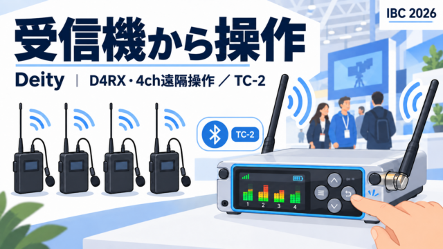 Deityの4chワイヤレス受信機D4RX。1chあたり2チップのトゥルーダイバーシティ、AES3デジタル出力、送信機のチャンネル割り当てと録音開始を受信機から遠隔操作。TC-2はBluetoothでカメラにタイムコードを送る｜IBC 2026 アムステルダム取材 #30