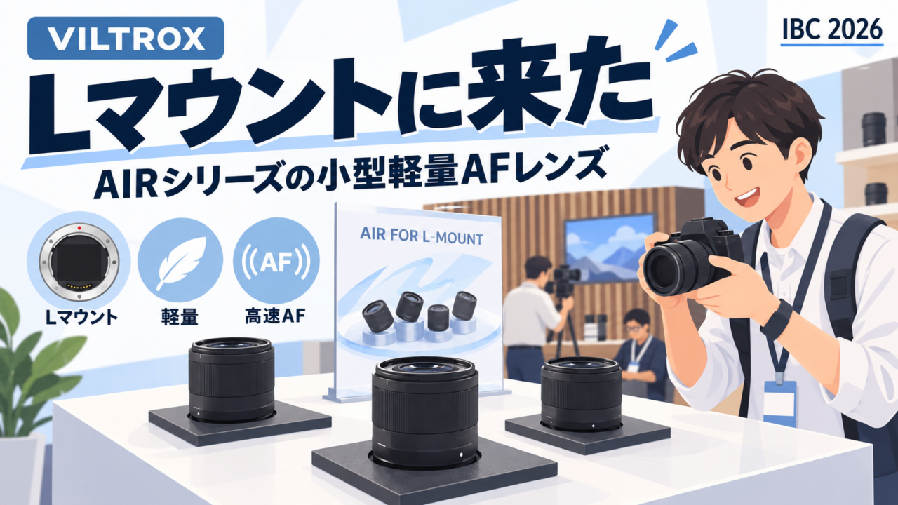 VILTROXがLマウントにAIRを4本（14・20・40・50mm）。「Lマウントは選択肢が少ない」の声に応えた。街歩き用のパンケーキ3本、26mm EVOのシルバー、APS-Cの40・18・27mm、シフトレンズ、35mm F1.4 ProでPro3本がそろう｜IBC 2026 アムステルダム取材 #32