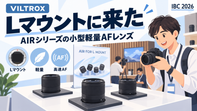 VILTROXがLマウントにAIRを4本（14・20・40・50mm）。「Lマウントは選択肢が少ない」の声に応えた。街歩き用のパンケーキ3本、26mm EVOのシルバー、APS-Cの40・18・27mm、シフトレンズ、35mm F1.4 ProでPro3本がそろう｜IBC 2026 アムステルダム取材 #32