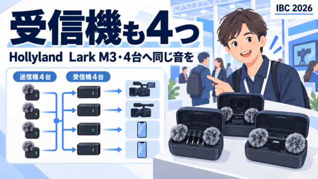 Hollylandブースの新ワイヤレスマイクLark M3は3バージョン。送信機4台と受信機4台で、4台のカメラや4台のスマホに同じ音を届ける。「今年の日本のInter BEEで会いましょう」｜IBC 2026 アムステルダム取材 #34