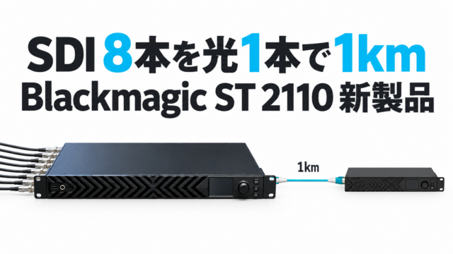 Blackmagicの新ST 2110 IPコンバーターは12G-SDI 8入力8出力。2台直結して光ケーブルを挿せば500mでも1kmでも、SDIのまま長距離伝送｜北陸放送機器展 2026 ブース取材 #03