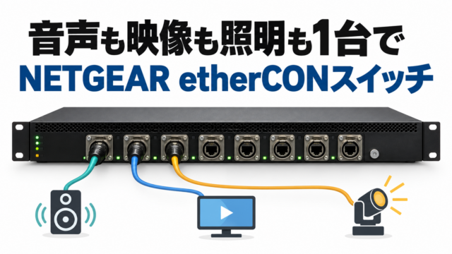 NETGEARのetherCON搭載スイッチ「M4350」は音声だけでなくST 2110も照明プロトコルも通る。100G×16ポートのコアスイッチと、「ループ障害が起きない」というおまけ話｜北陸放送機器展 2026 ブース取材 #08
