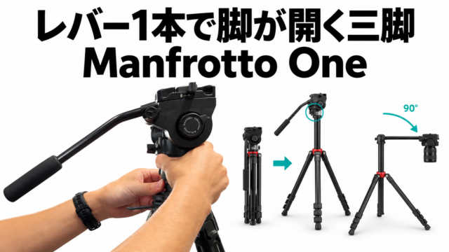 Manfrotto Oneはレバー1本で脚が全部閉じて、一発で開く。雲台はアタッチメントで載せ替え、センターポールを90度曲げて俯瞰も（Videndum ブース）｜北陸放送機器展 2026 ブース取材 #09
