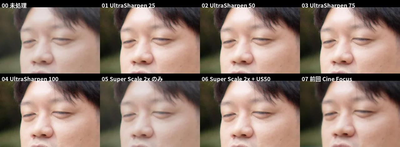 横アングルの顔の等倍クロップを8条件並べた比較画像。未処理、UltraSharpen 25、50、75、100、Super Scale 2xのみ、Super Scale 2x+50、前回のCine Focus
