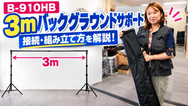 B-910HB 3mバックグラウンドサポートの接続方法と組み立て方