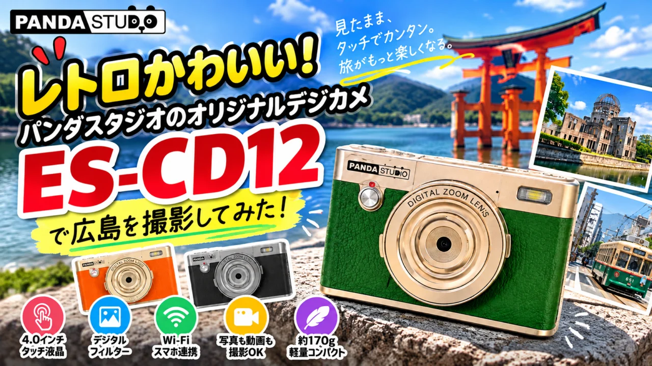 パンダスタジオオリジナルのレトロデジカメ「PANDASTUDIO ES-CD12」をご紹介！約170gの軽量ボディ、4.0インチタッチ液晶、Wi-Fi機能を搭載。広島で実際に撮影した様子とともに魅力をお届けします。レンタルも受付中！