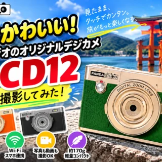パンダスタジオオリジナルのレトロデジカメ「PANDASTUDIO ES-CD12」をご紹介！約170gの軽量ボディ、4.0インチタッチ液晶、Wi-Fi機能を搭載。広島で実際に撮影した様子とともに魅力をお届けします。レンタルも受付中！