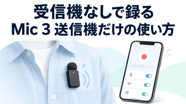 受信機なしの DJI Mic 3 は「ポケットに入るレコーダー」。送信機単体モデルの設定を、DJI Mimo アプリの項目ごとに確認した動画｜参考になった動画（DJI Mic編）