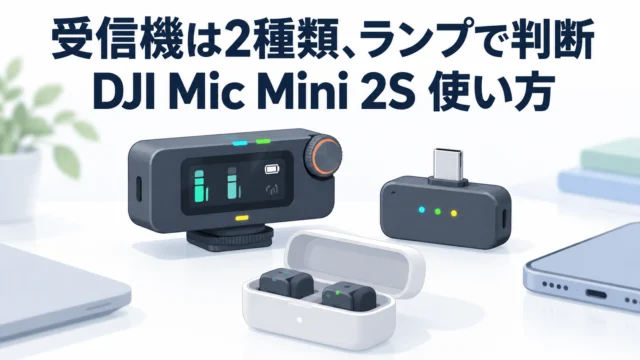 DJI Mic Mini 2S の使い方。受信機は2種類、ペアリングは「接続ボタン長押し」、ステレオ／モノラルは「2回押し」。35分の完全解説で迷いどころを先に潰す｜参考になった動画（DJI Mic編）