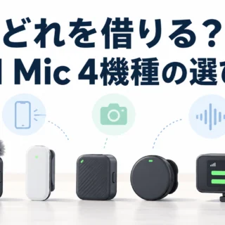 DJI Mic Mini／Mini 2／Mini 2S／Mic 3、どれを借りる？ 戸田覚さんの5製品バイヤーズガイドを「レンタルで試す順番」に読み替える｜参考になった動画（DJI Mic編）