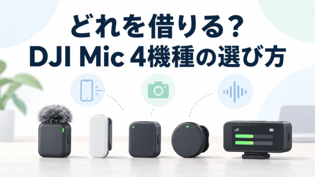 DJI Mic Mini／Mini 2／Mini 2S／Mic 3、どれを借りる？ 戸田覚さんの5製品バイヤーズガイドを「レンタルで試す順番」に読み替える｜参考になった動画（DJI Mic編）