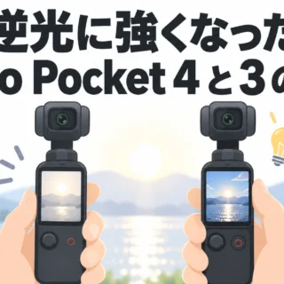 Osmo Pocket 4 は「逆光のカスミ」「美肌が本体で」「ボタン2つ」で日常使いの壁を越えた。Pocket 3 を右手に持って撮り比べた動画｜参考になった動画（Osmo Pocket編）
