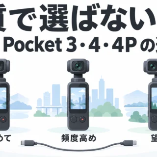 Osmo Pocket 3・4・4P、どれを借りる？ 「画質は3と4でほぼ同じ、違いは使いやすさ」という全シリーズを使った人の整理｜参考になった動画（Osmo Pocket編）