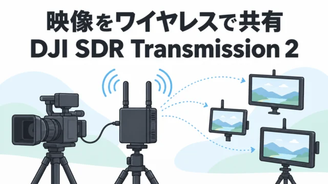 DJI SDR Transmission 2 の公式紹介動画を2分で読み解く。「1台の送信機で8台受信」「4km・35ms」「136g」が現場で意味すること｜参考になった動画（SDR Transmission 2編）