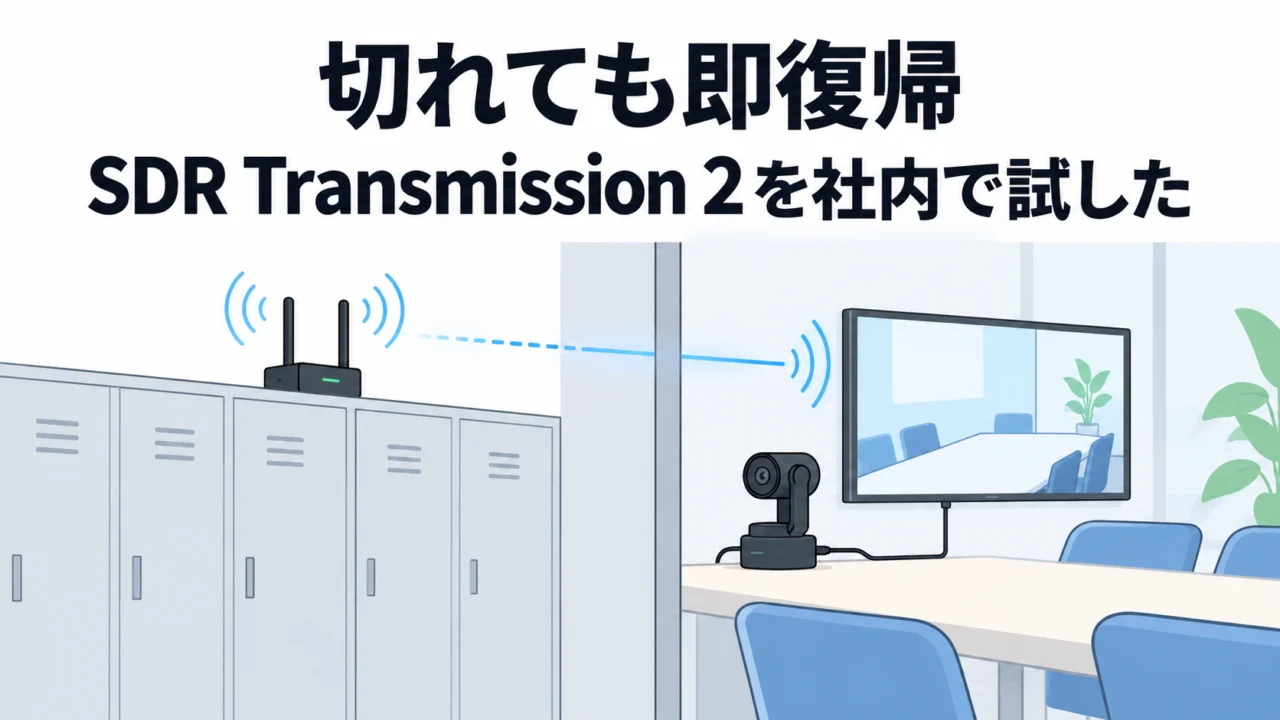 DJI SDR Transmission 2 をテレビの撮影部が社内で試した。「切れても即復帰」「ロッカーの中からでも粘る」「Osmo Pocket を USB-C で直接飛ばせる」｜参考になった動画（SDR Transmission 2編）
