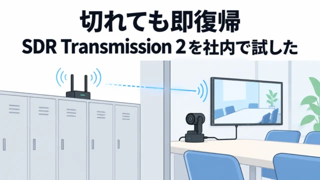 DJI SDR Transmission 2 をテレビの撮影部が社内で試した。「切れても即復帰」「ロッカーの中からでも粘る」「Osmo Pocket を USB-C で直接飛ばせる」｜参考になった動画（SDR Transmission 2編）