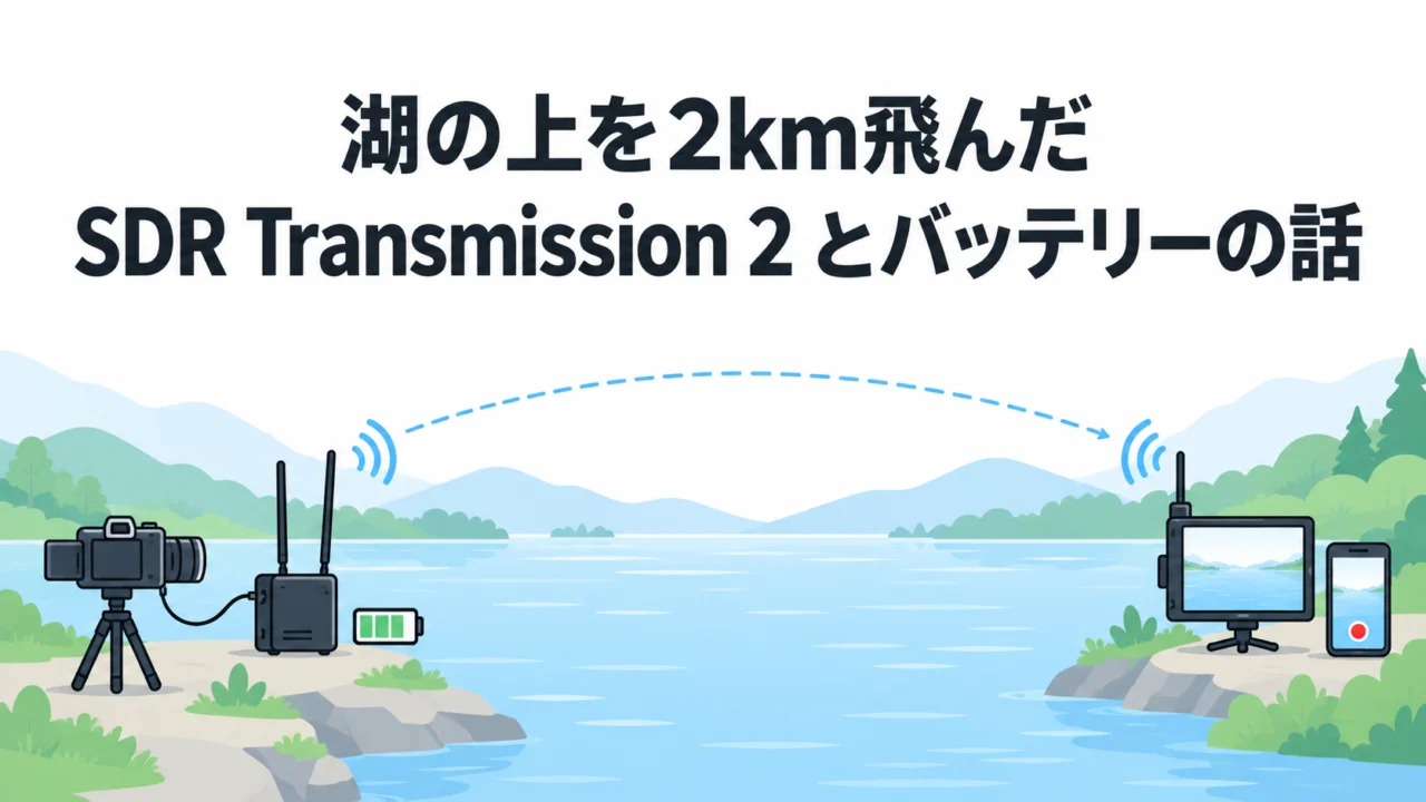 DJI SDR Transmission 2 を相模湖で2km飛ばした。「スマホが簡易バックアップレコーダーになる」「Osmo Pocket 4 の映像をそのまま飛ばせる」「バッテリーは750以上」｜参考になった動画（SDR Transmission 2編）