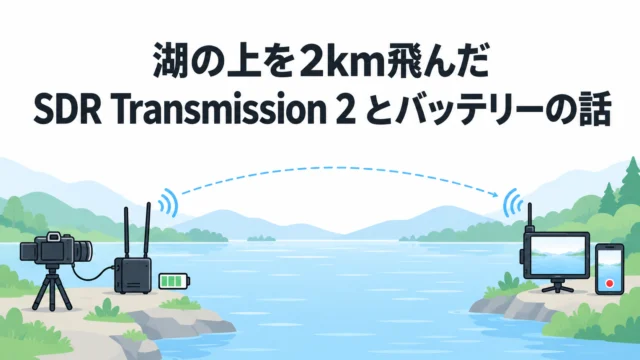 DJI SDR Transmission 2 を相模湖で2km飛ばした。「スマホが簡易バックアップレコーダーになる」「Osmo Pocket 4 の映像をそのまま飛ばせる」「バッテリーは750以上」｜参考になった動画（SDR Transmission 2編）
