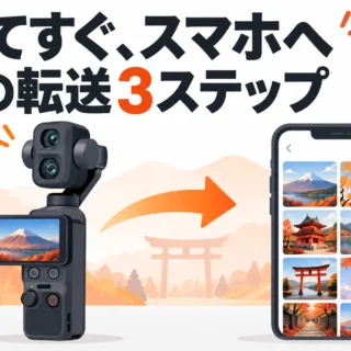 4Pで撮った動画をその場でスマホに送る（DJI Mimoの使い方、普通の人版）