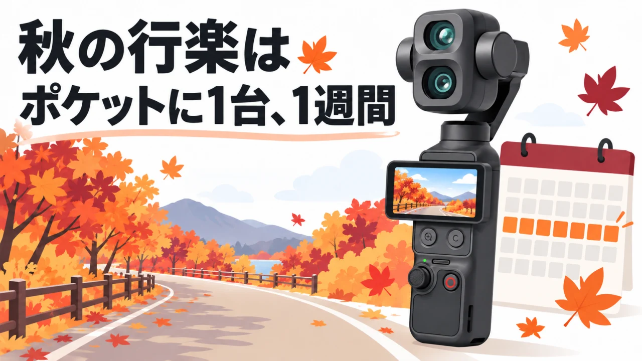 紅葉ドライブ・秋の行楽に、Osmo Pocket 4Pを1週間借りる