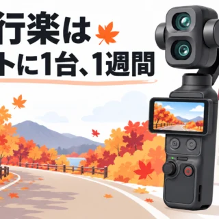 紅葉ドライブ・秋の行楽に、Osmo Pocket 4Pを1週間借りる