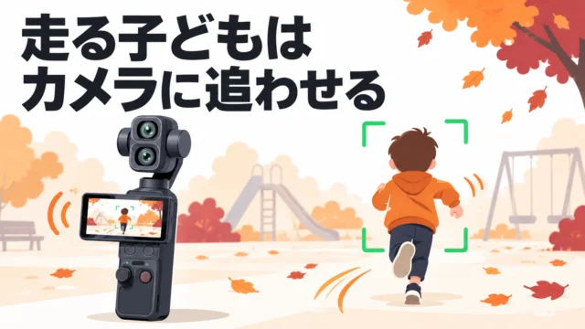 4Pで走る子どもを自動追尾させるやり方（ActiveTrack）。効く場面と外れる場面