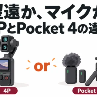 4Pで足りる？Osmo Pocket 4 クリエイターコンボとの違い（マイク・付属品で決める）