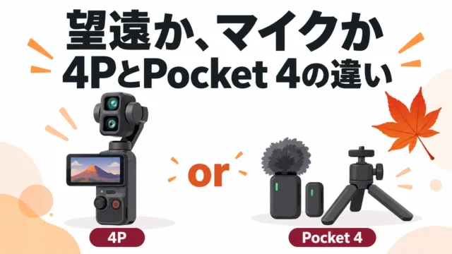 4Pで足りる？Osmo Pocket 4 クリエイターコンボとの違い（マイク・付属品で決める）