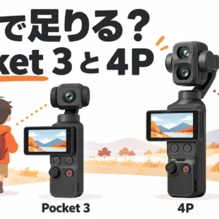 Pocket 3とPocket 4P、どっちを借りる？旧型が安いときの判断