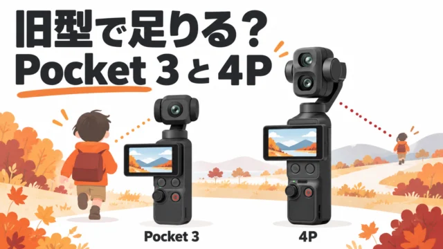 Pocket 3とPocket 4P、どっちを借りる？旧型が安いときの判断